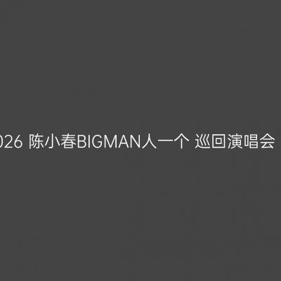 北京 · 2026 陈小春BIGMAN人一个 巡回演唱会 - 北京站
